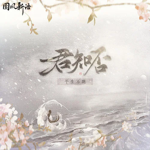 君知否-国风新语&平生不晚