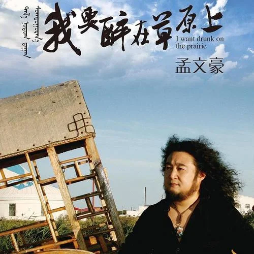 我要醉在草原上-孟文豪
