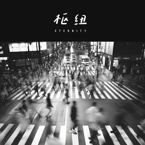 樞紐-時(shí)空儲(chǔ)蓄罐