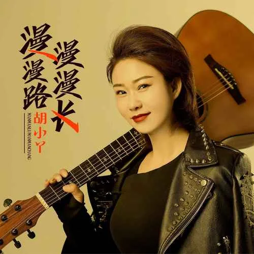漫漫路漫漫長(DJ默涵版)-胡小丫&花姐