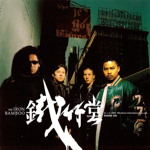 能不能-鐵竹堂&溫嵐