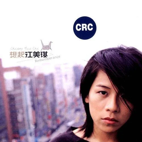 亲爱的你怎么不在我身边-江美琪