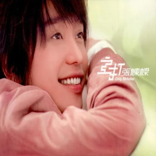 痛徹心扉-張棟梁