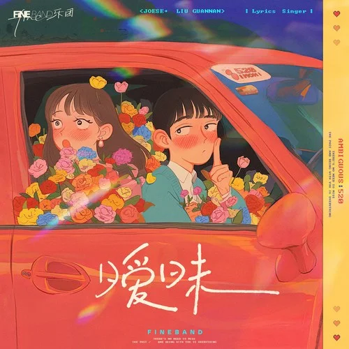 曖昧(Single Version)-Fine樂團