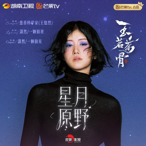 星月原野-蔥香科學家（王悠然）