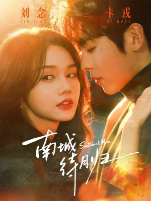 南城待月歸（74集）劉念&卡戎