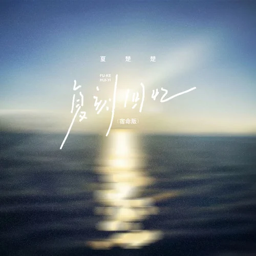 復刻回憶 (宿命版)-夏楚楚