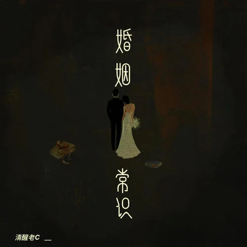 婚姻常識-清醒老C