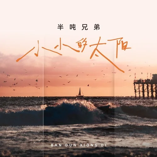 小小的太阳-半吨兄弟