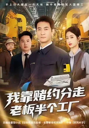 我靠賭約分走老板半個工廠（61集）劉欣媛＆耿大勇 - 短劇資源下載