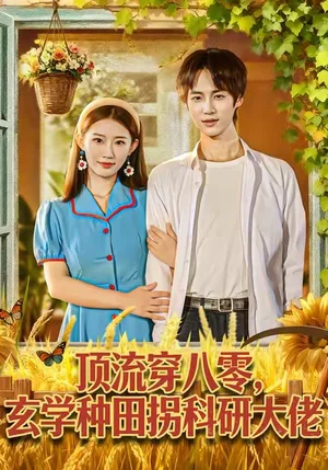 頂流穿八零玄學(xué)種田拐科研大佬＆頂流穿八零玄學(xué)種田拐科研大神（71集）畢方＆攸攸