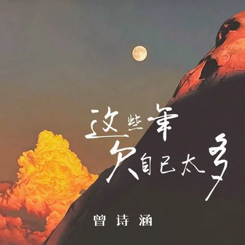 這些年欠自己太多 (DJ阿能版)-曾詩(shī)涵