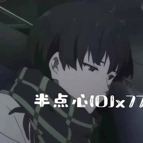半點(diǎn)心(DJx77版)-x77