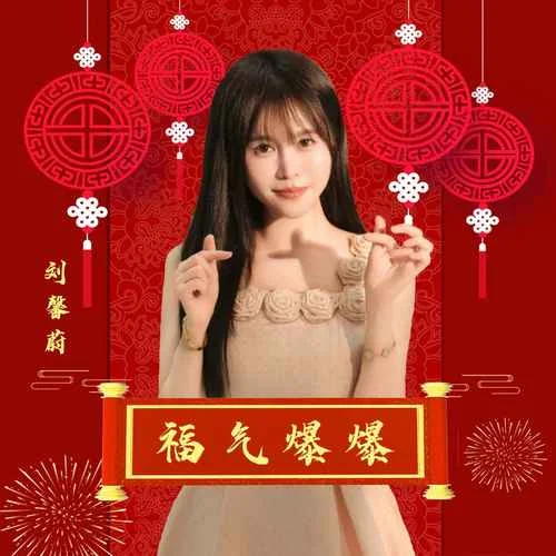 福氣爆爆-劉馨蔚