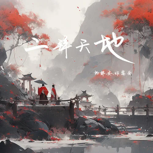 二拜天地(伴奏)-楊郡安&Tannie黃