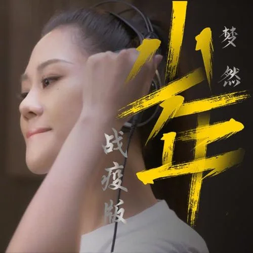 少年·戰(zhàn)疫版-夢(mèng)然&黃婷佳&陳攬?jiān)?amp;王勇俊&劉宇航