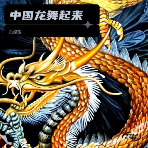 中國龍舞起來-岳淑寬