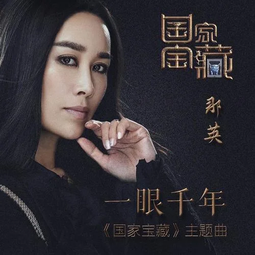 一眼千年-那英