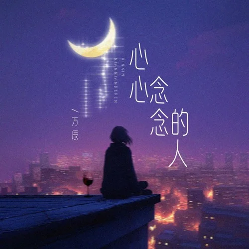 心心念念的人-方辰