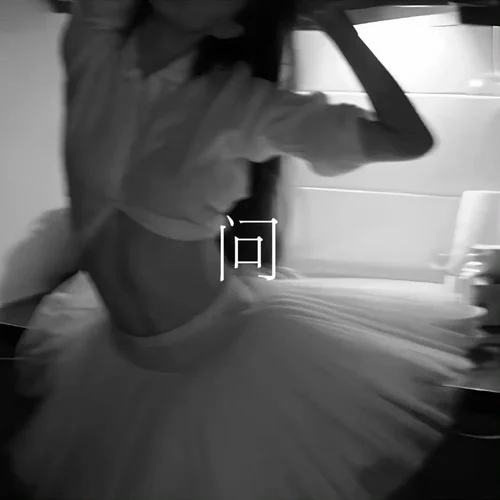 問(如果女人DJ阿布版)-DJ阿黛