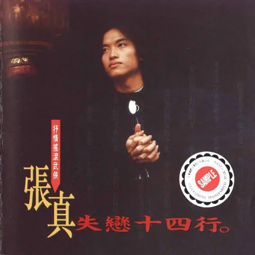 男兒當自強-張真