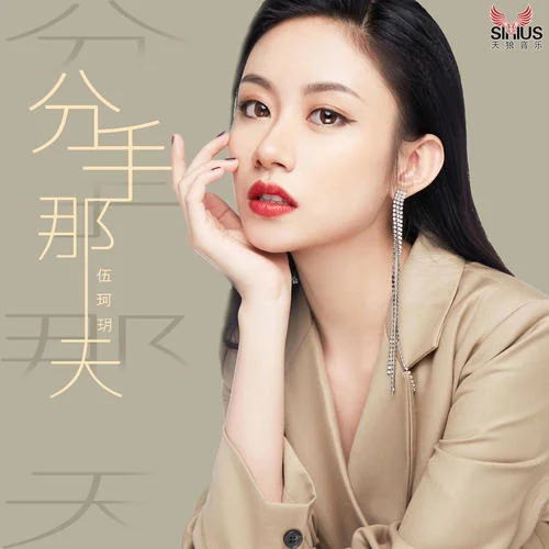 分手那天-伍珂玥