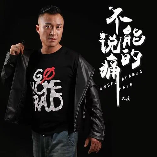 不能說的痛-大度