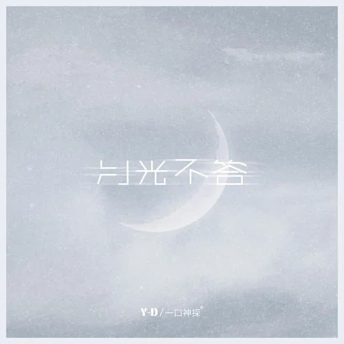 月光不答(男版)-Y-D&一口神探