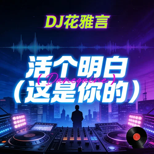 活个明白 (这是你的)-DJ花雅言