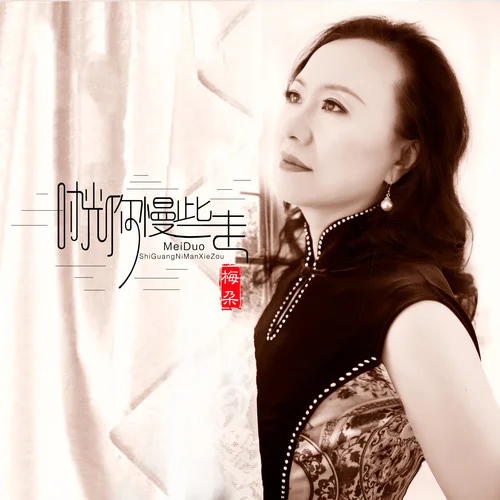 時(shí)光你慢些走-梅朵