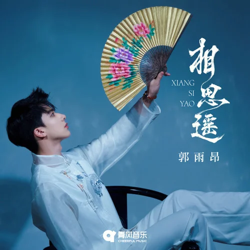 相思遙-郭雨昂