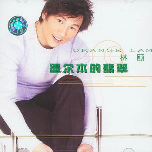 墨爾本的翡翠-林頤