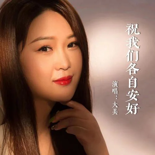 祝我们各自安好-大美