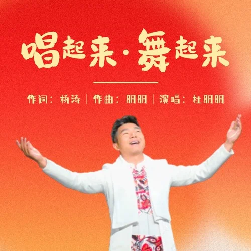 唱起來?舞起來-杜朋朋