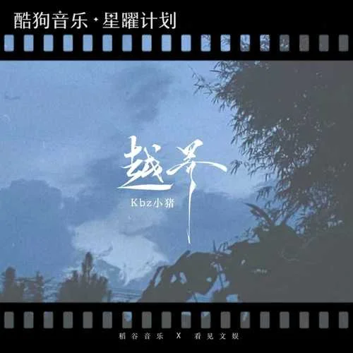 越界 (DJAh版)-Kbz小猪
