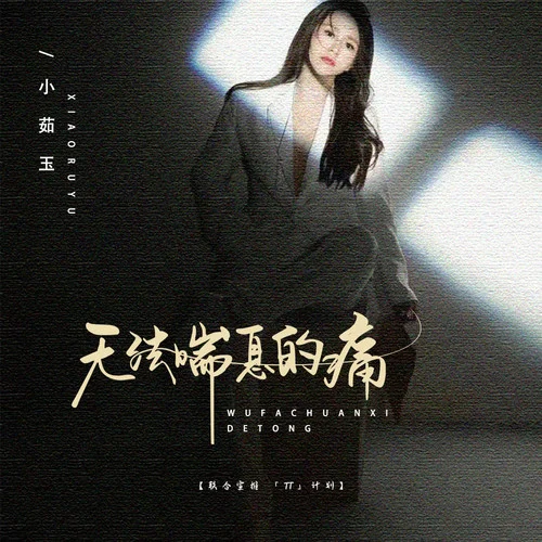 無法喘息的痛-小茹玉