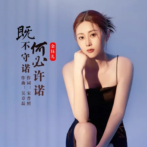 既不守諾何必許諾-金鈺兒
