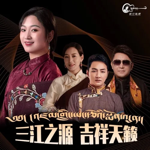 山水守護(hù)-南江秋措&澤旺拉姆