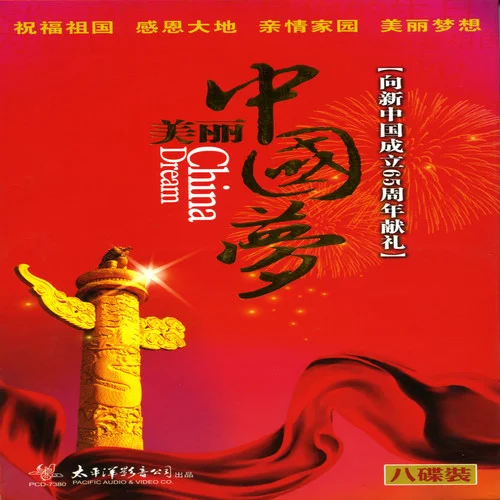 走向复兴-殷秀梅&戴玉强