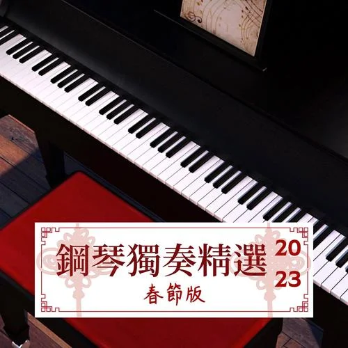 非常浪漫的鋼琴曲-The Big 鋼琴&年年有餘