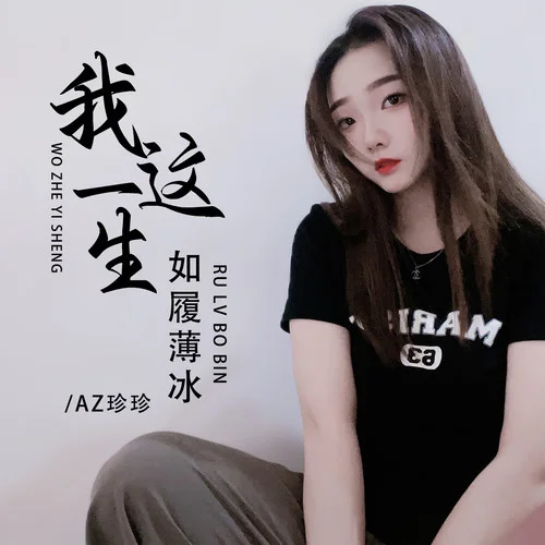 我這一生如履薄冰-AZ珍珍