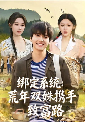 綁定系統(tǒng)：荒年雙姝攜手致富路（65集）許若彤&言億迦&彭佳博