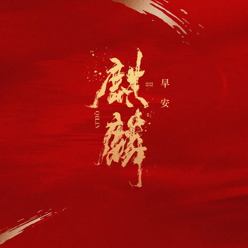 麒麟 (高燃版)-早安