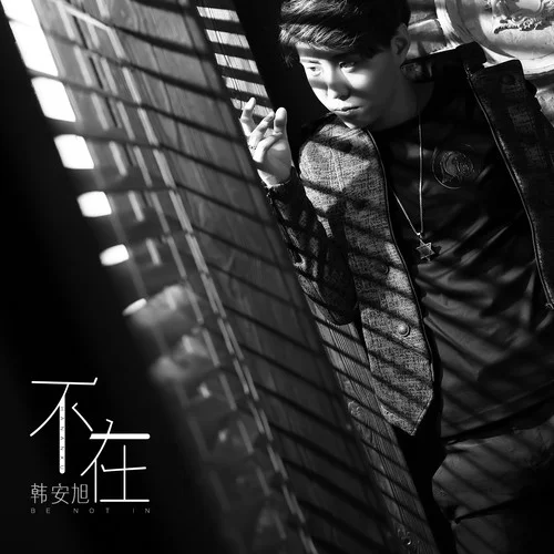 不在-韩安旭