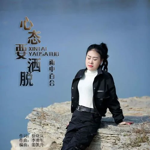 心態(tài)要灑脫(DJ默涵版)-雨中百合