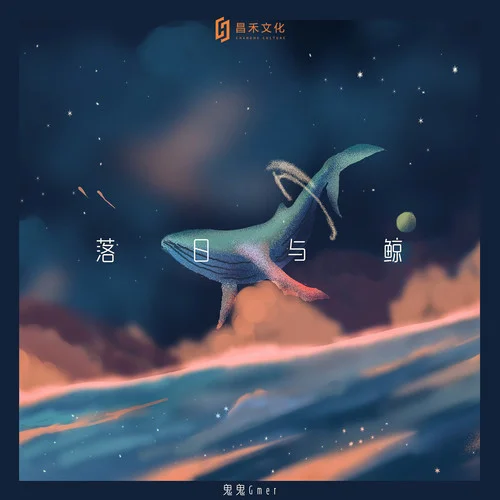 落日与鲸-鬼鬼Gmer