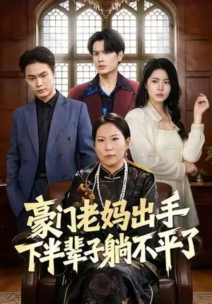 豪門老媽出手下半輩子躺不平了（101集）何宇行&張政