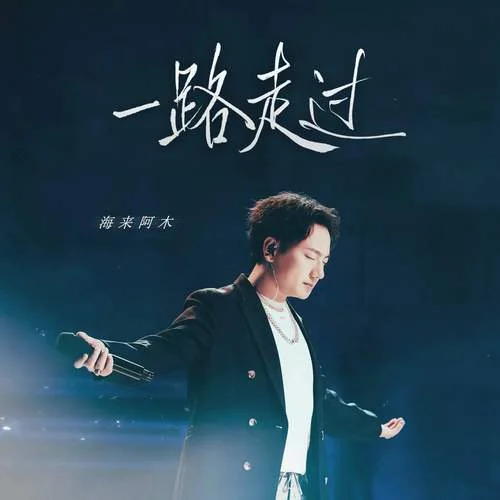 一路走过-海来阿木