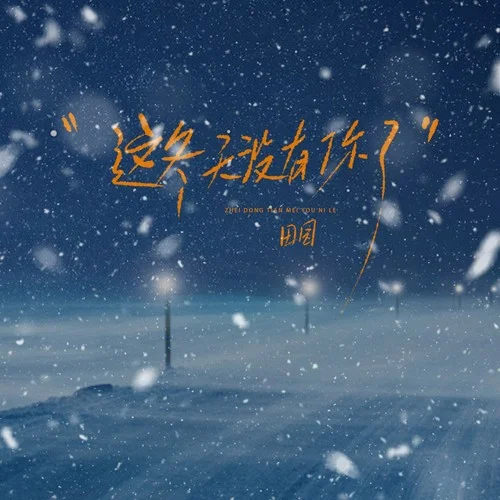 這冬天沒有你了-田園
