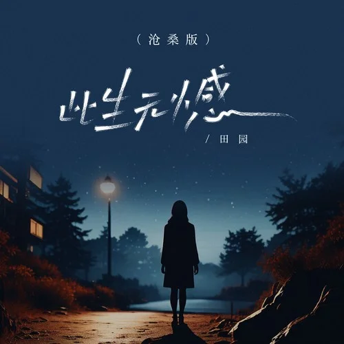 此生無憾 (滄桑版)-田園